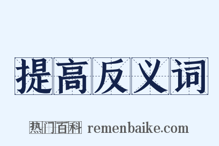 提高反义词是什么意思的图片